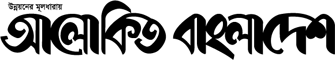 ই-আলোকিত বাংলাদেশ